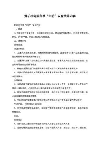 煤矿机电队冬季“四防”安全措施内容