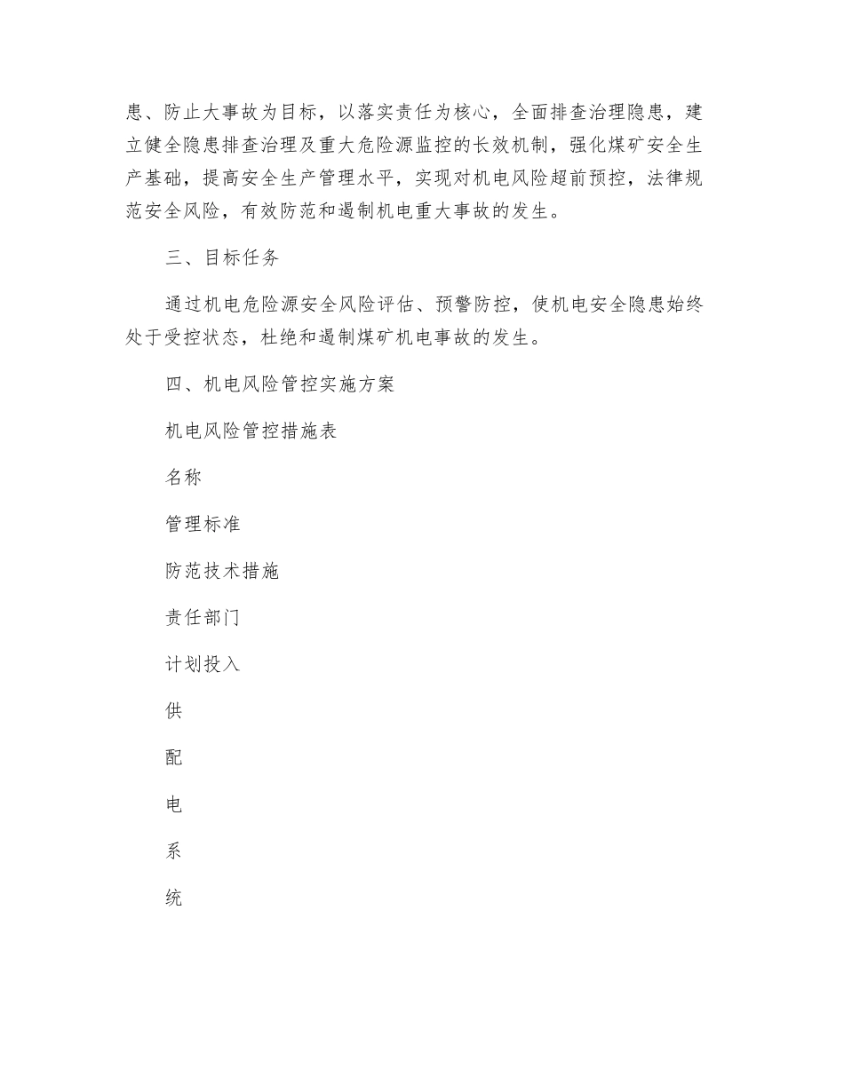 煤矿机电重大安全风险管控措施_第2页