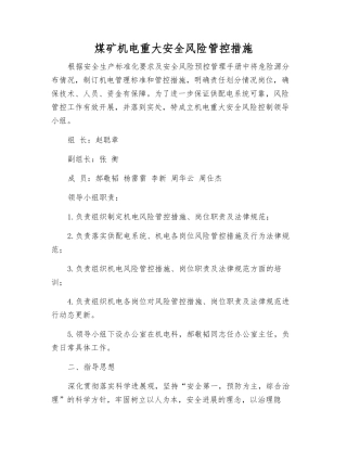煤矿机电重大安全风险管控措施