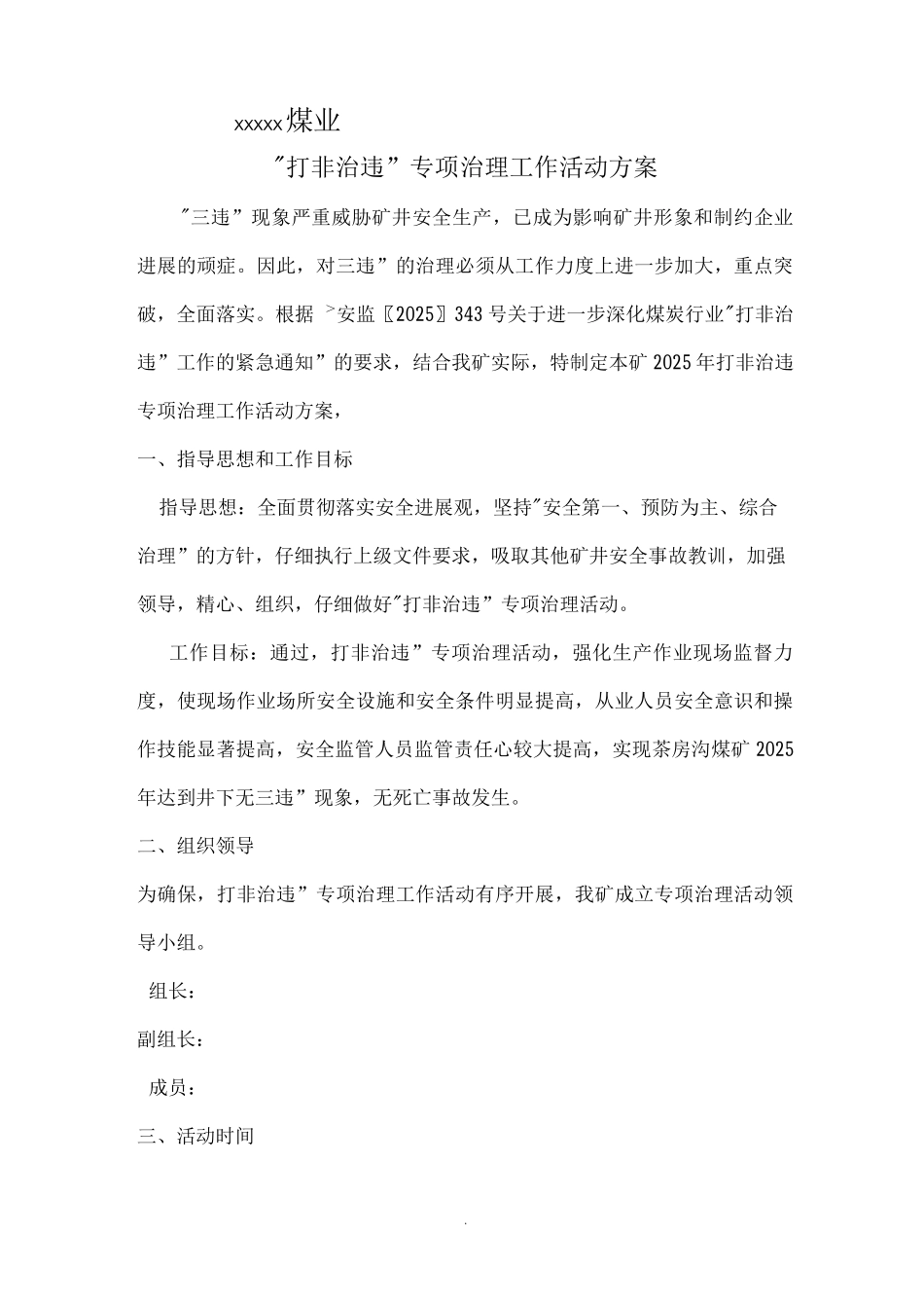 煤矿查三违、反三违、打三违治理方案_第1页