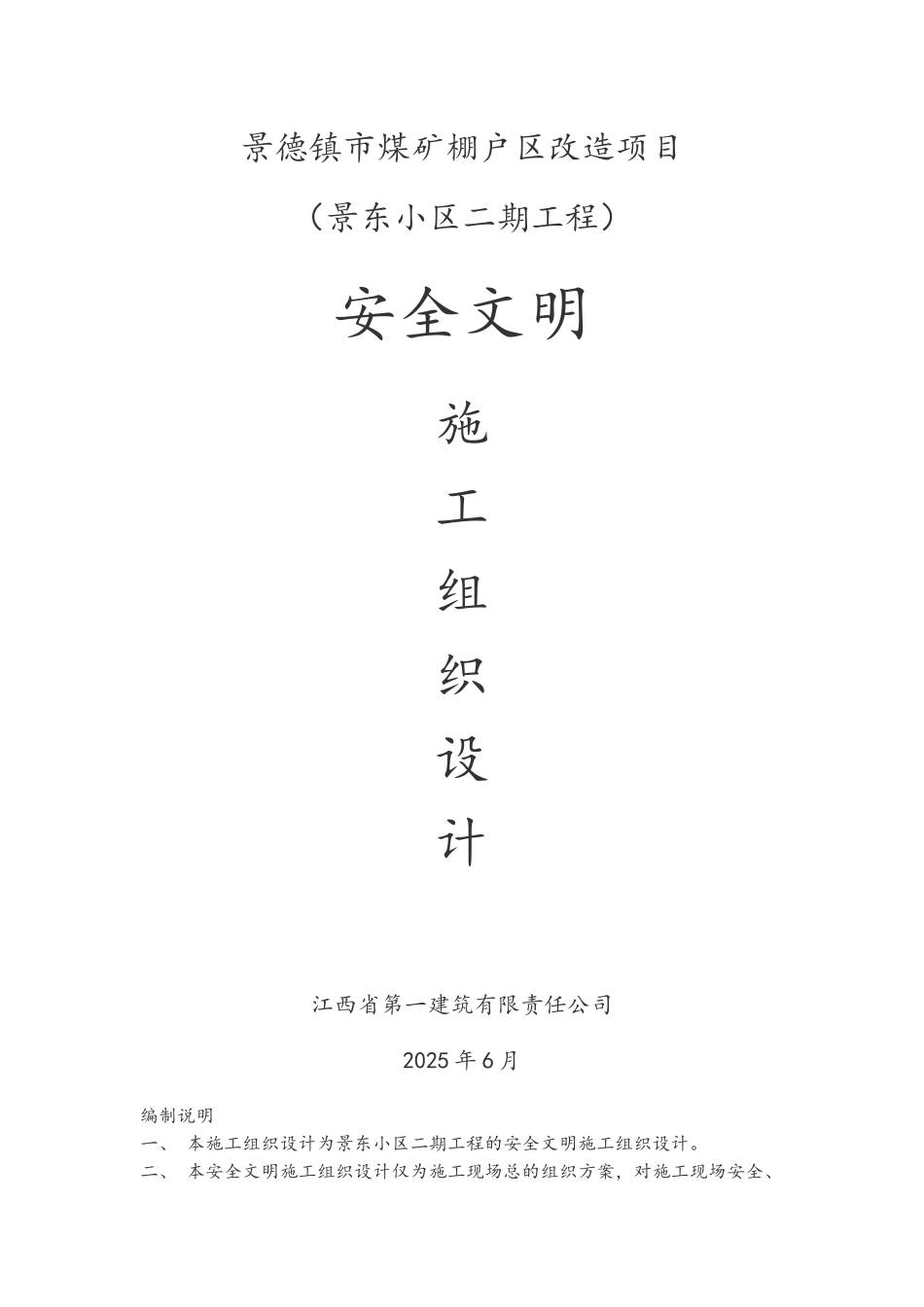 煤矿棚户区改造项目安全文明施工组织设计_第1页
