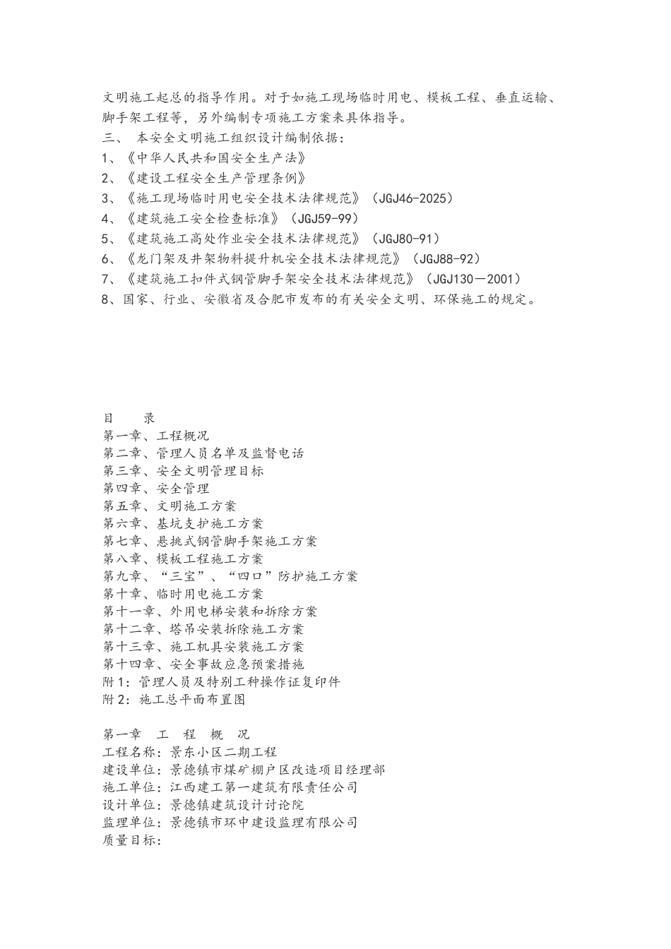 煤矿棚户区改造项目安全文明施工组织设计_第2页
