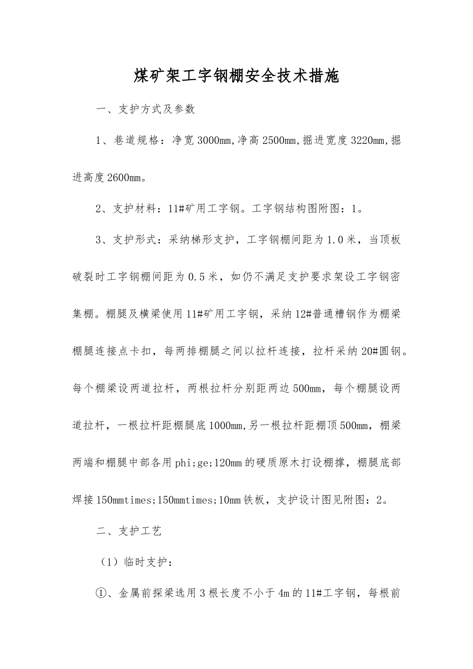 煤矿架工字钢棚安全技术措施_第1页