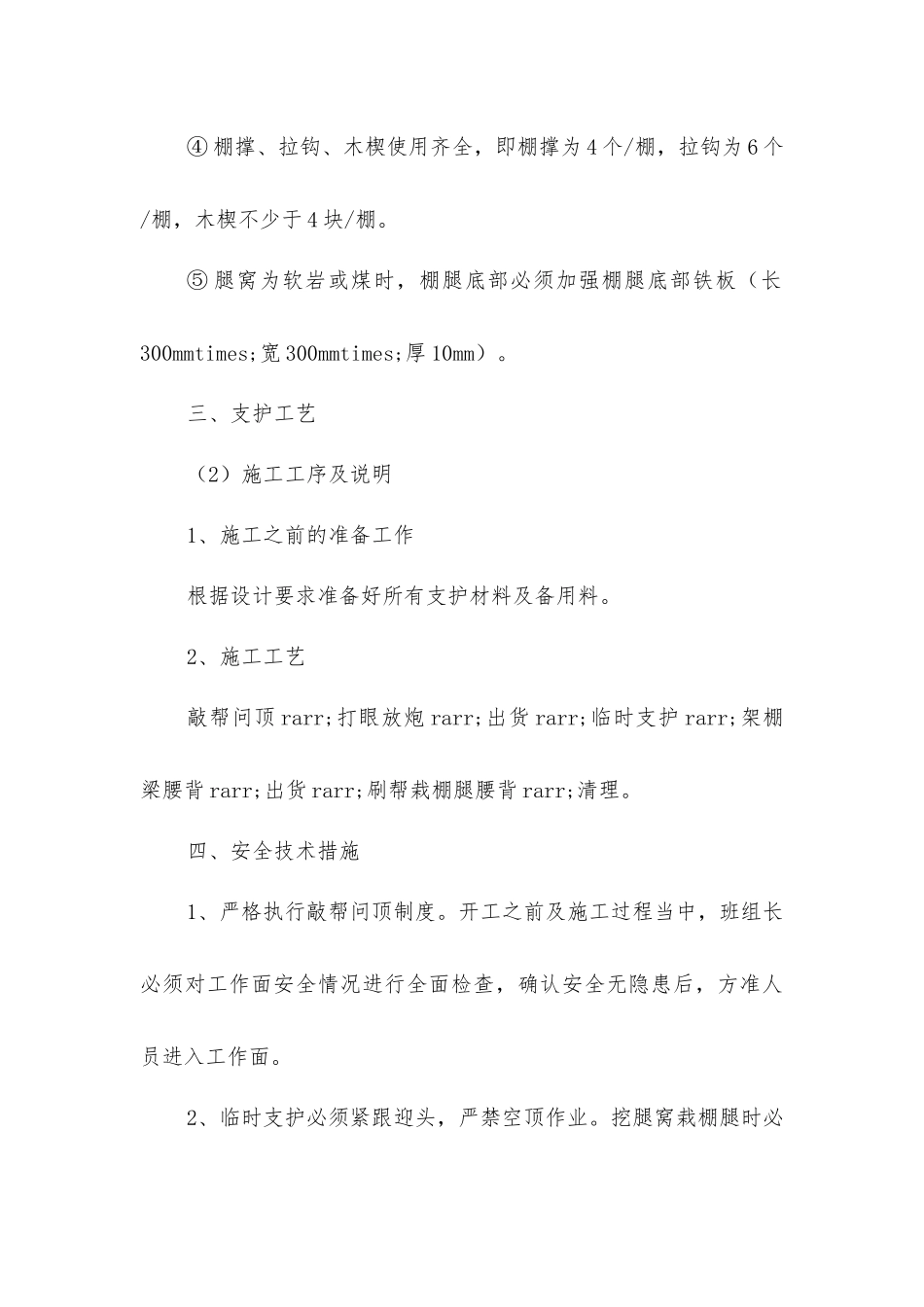 煤矿架工字钢棚安全技术措施_第3页