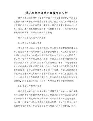 煤矿机电运输常见事故原因分析