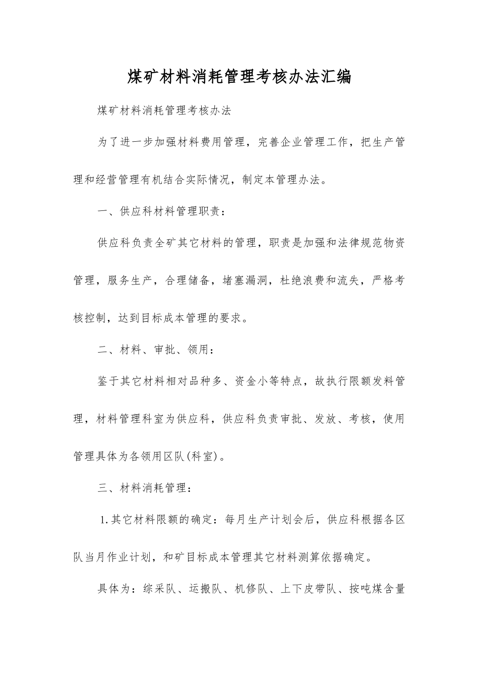 煤矿材料消耗管理考核办法汇编_第1页
