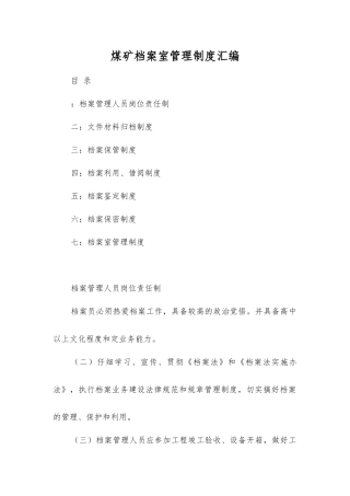 煤矿档案室管理制度汇编