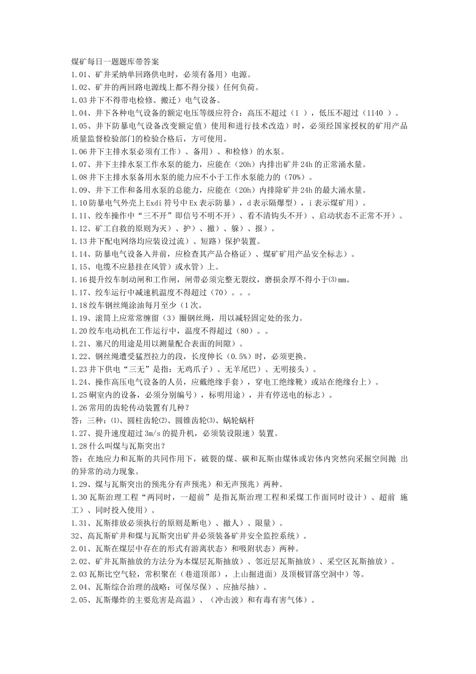 煤矿每日一题题库带答案_第1页