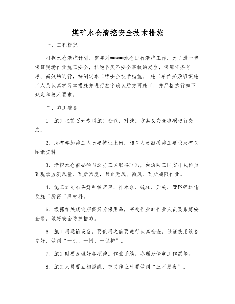 煤矿水仓清挖安全技术措施_第1页