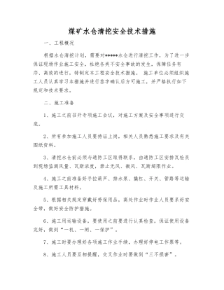 煤矿水仓清挖安全技术措施