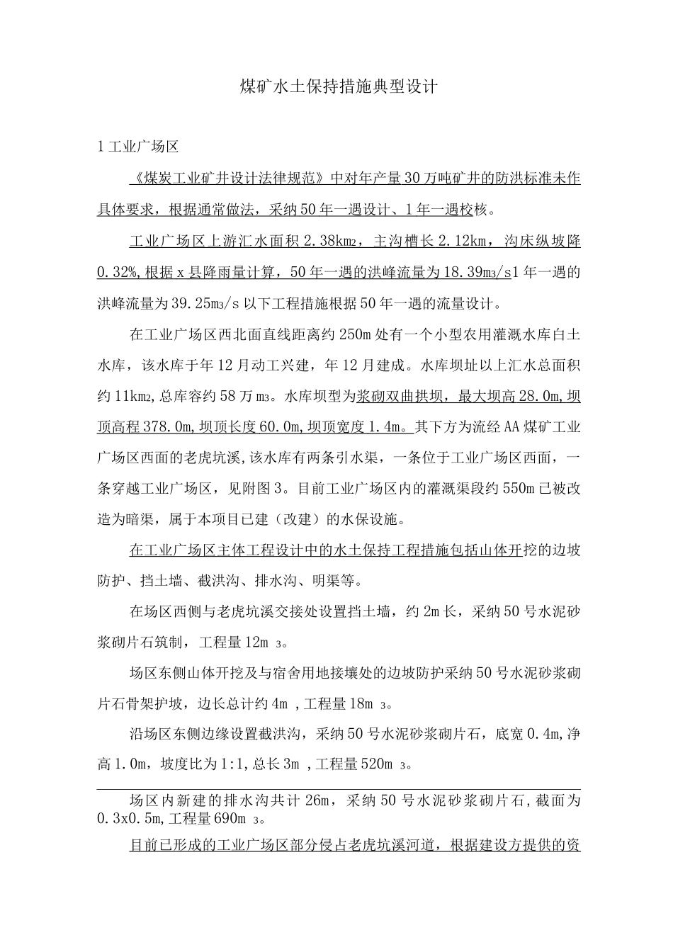 煤矿水土保持措施典型设计_第1页