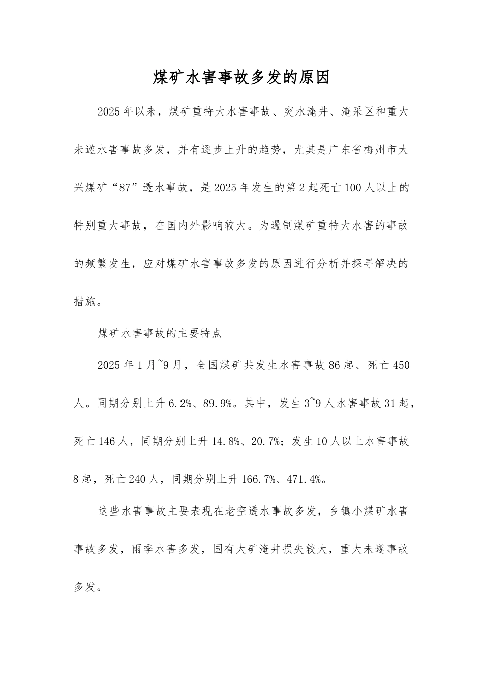 煤矿水害事故多发的原因_第1页