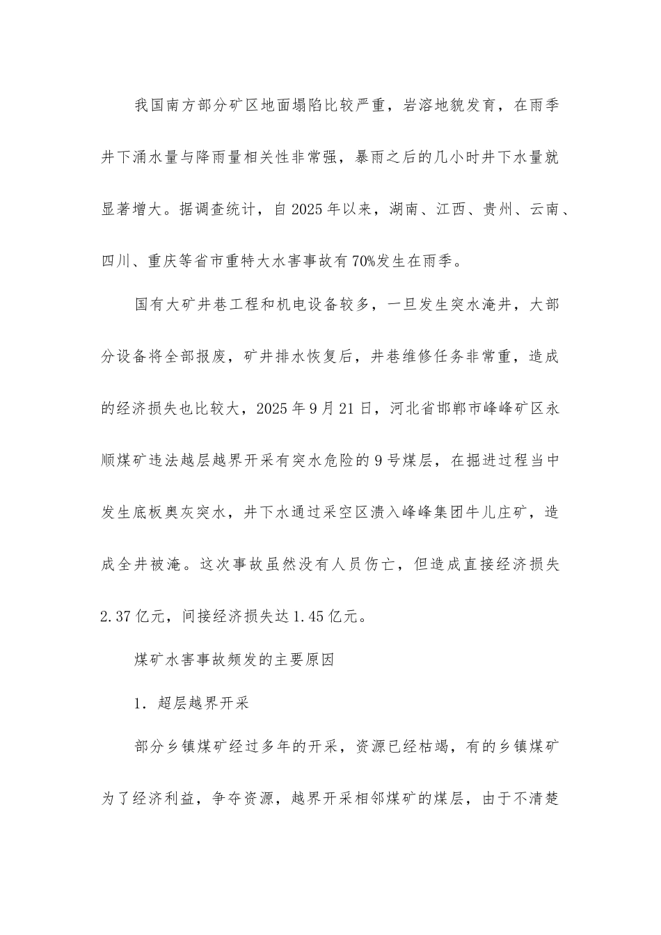 煤矿水害事故多发的原因_第2页