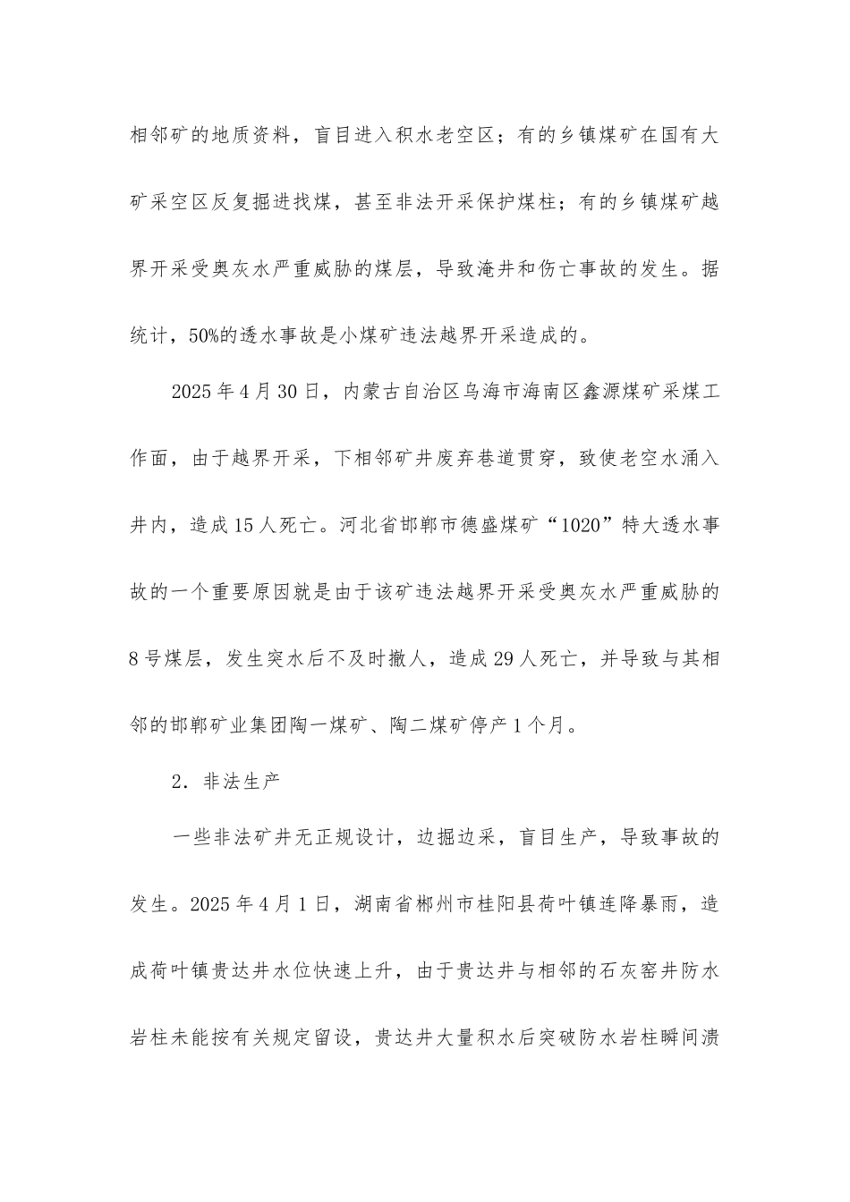 煤矿水害事故多发的原因_第3页