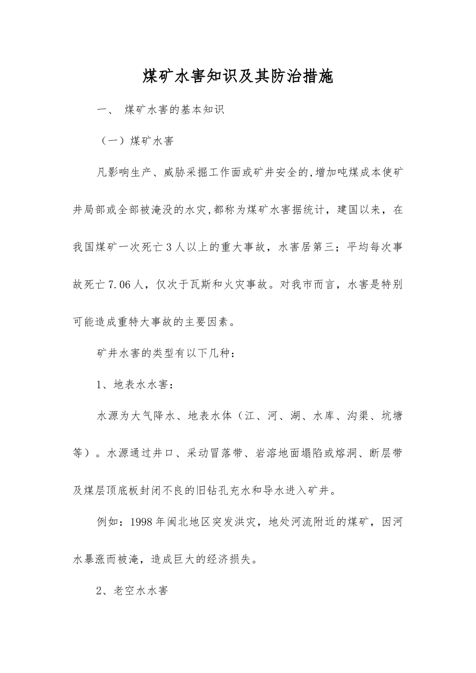 煤矿水害知识及其防治措施_第1页