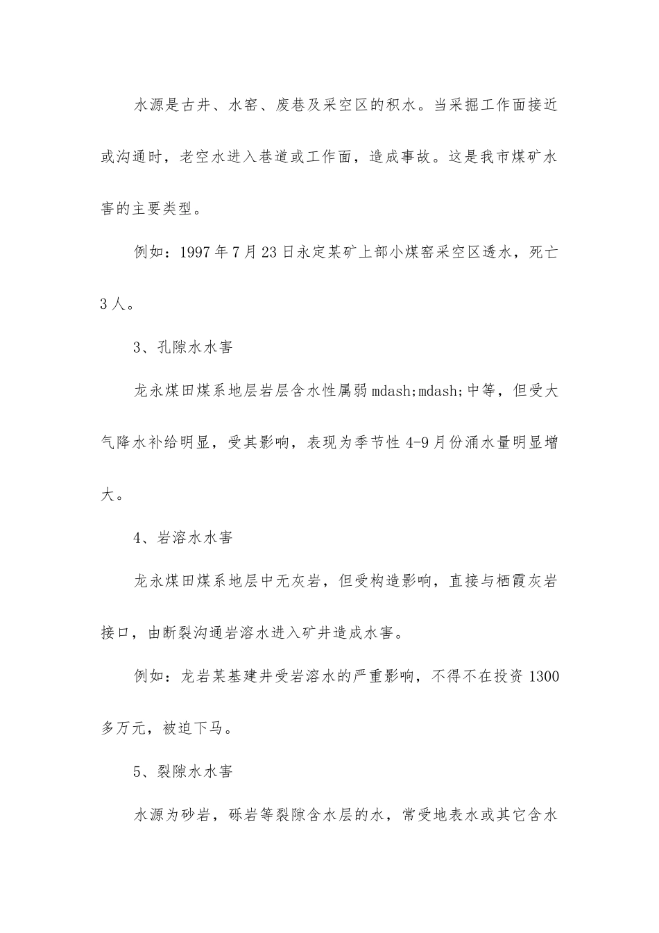 煤矿水害知识及其防治措施_第2页