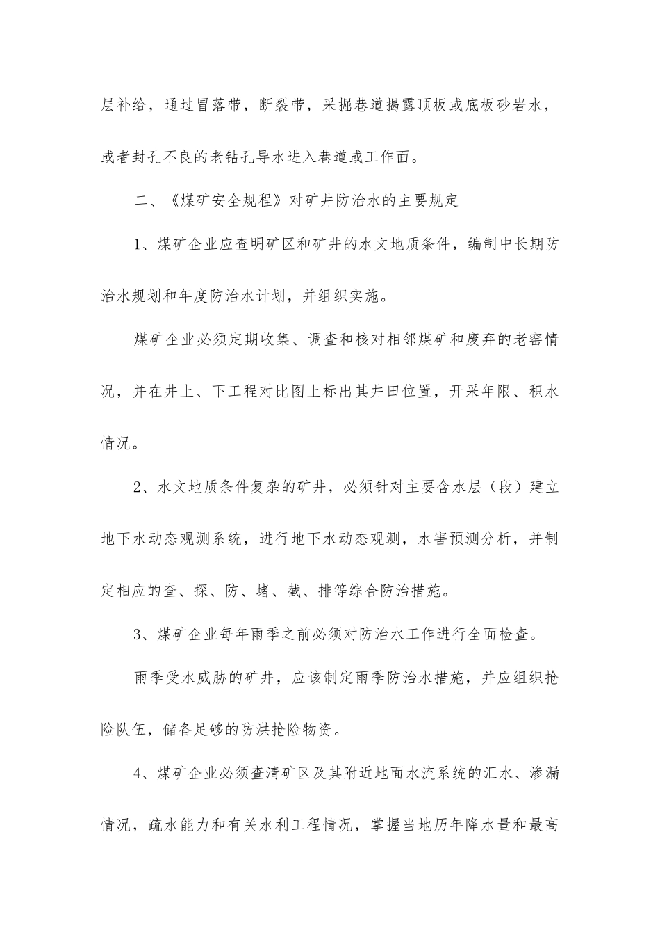 煤矿水害知识及其防治措施_第3页