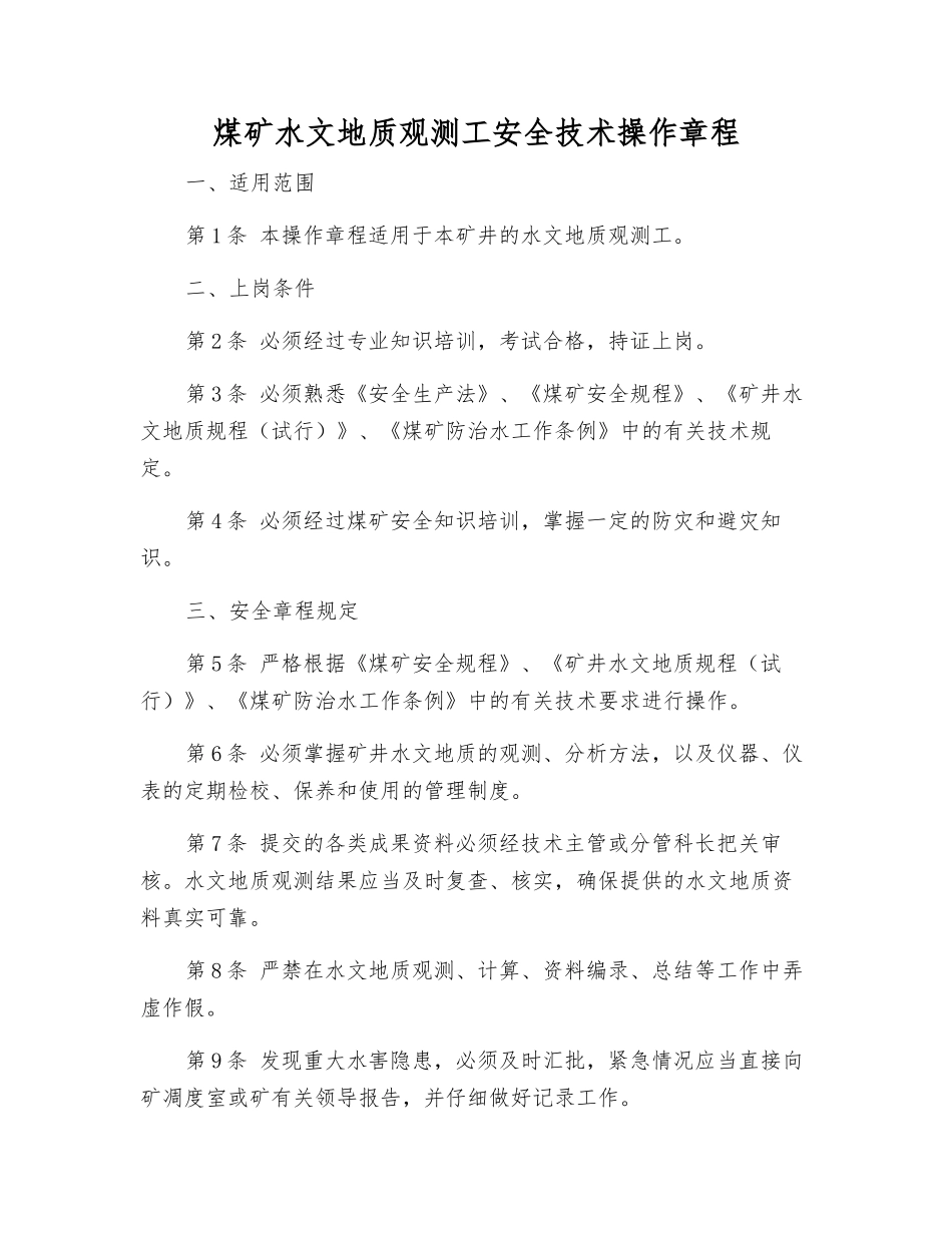 煤矿水文地质观测工安全技术操作规程_第1页