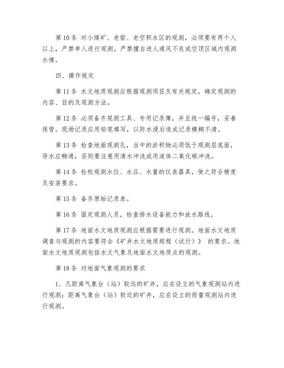 煤矿水文地质观测工安全技术操作规程_第2页