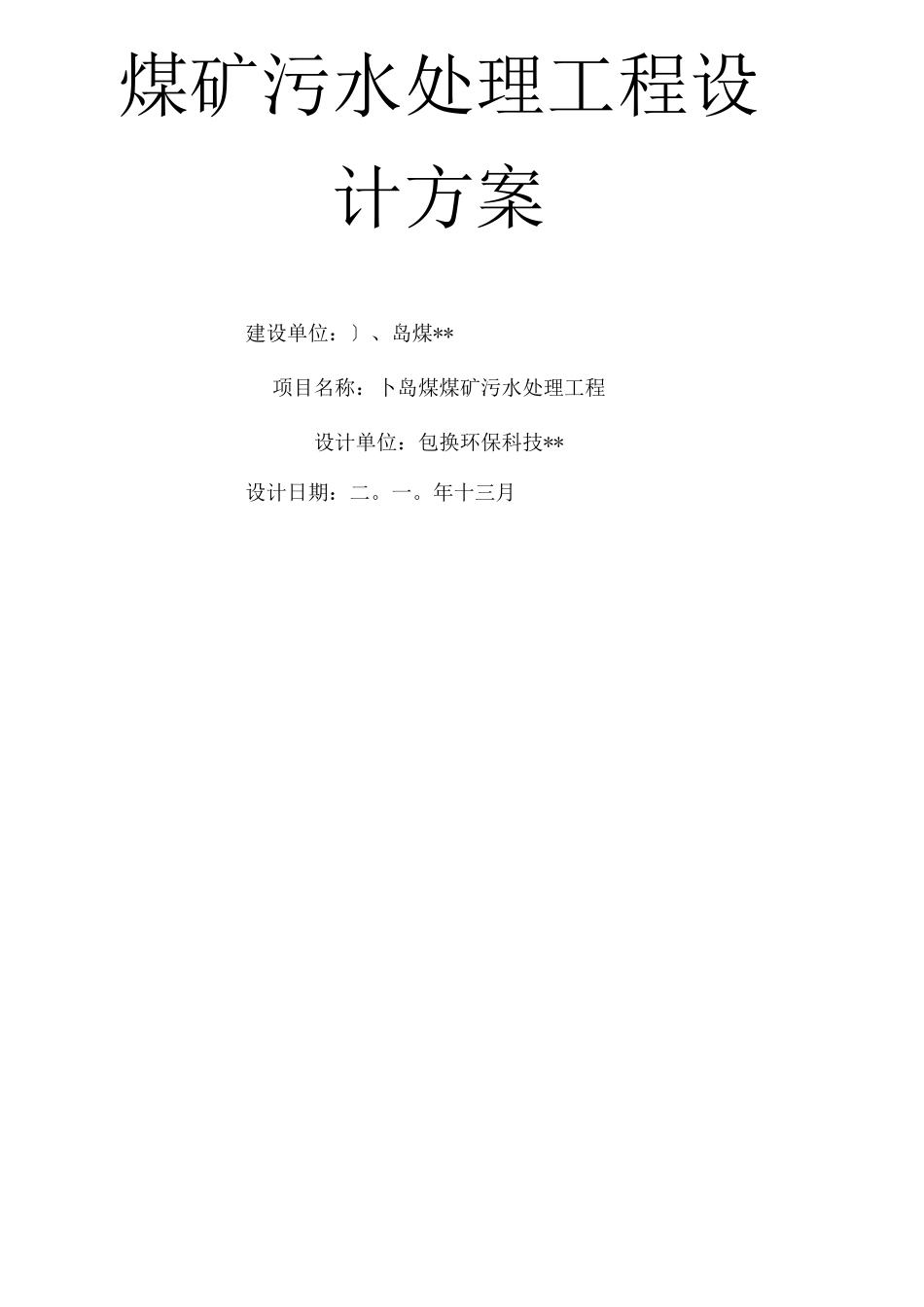 煤矿污水处理工程设计方案和对策_第1页