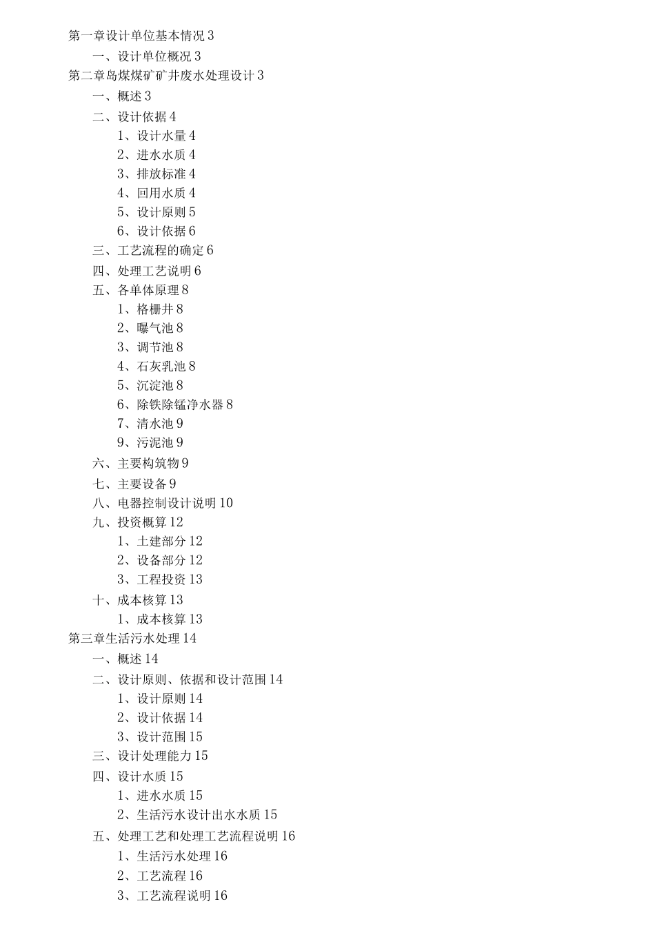 煤矿污水处理工程设计方案和对策_第2页