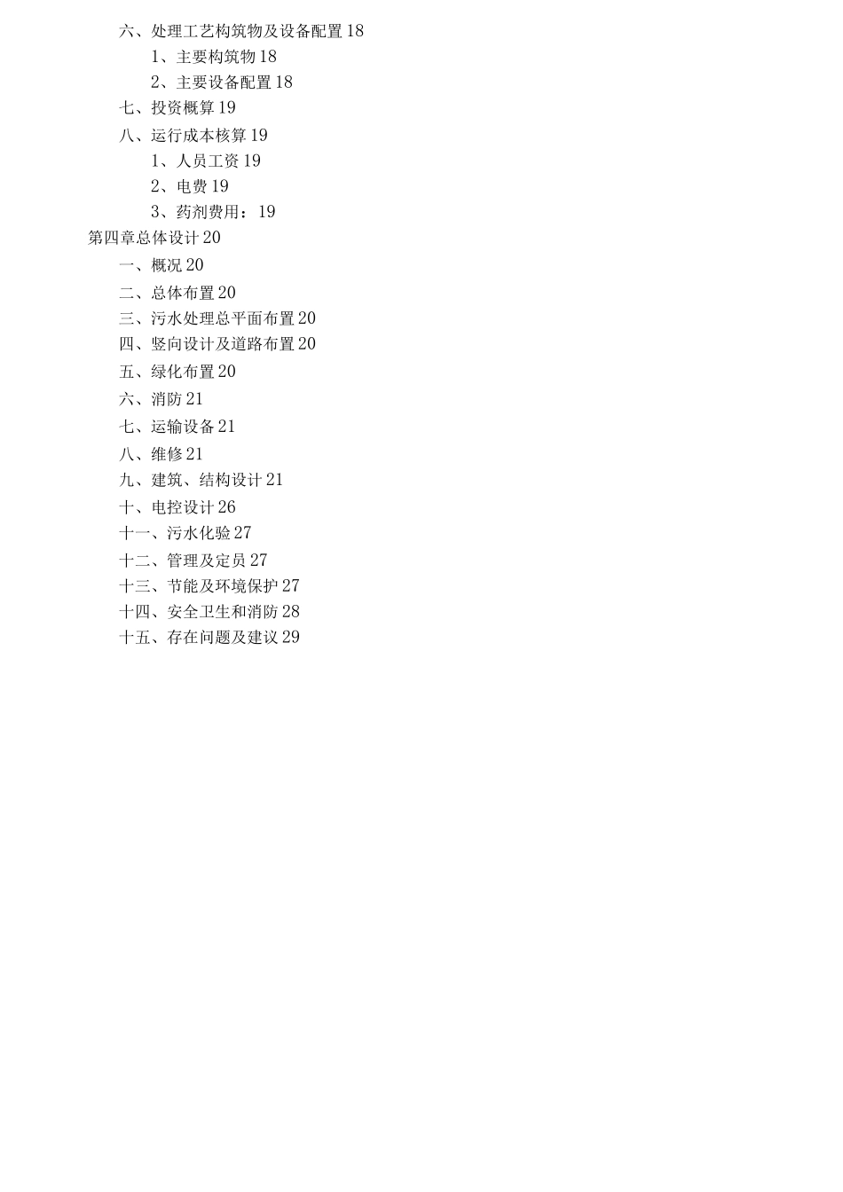 煤矿污水处理工程设计方案和对策_第3页