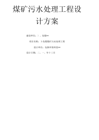 煤矿污水处理工程设计方案和对策