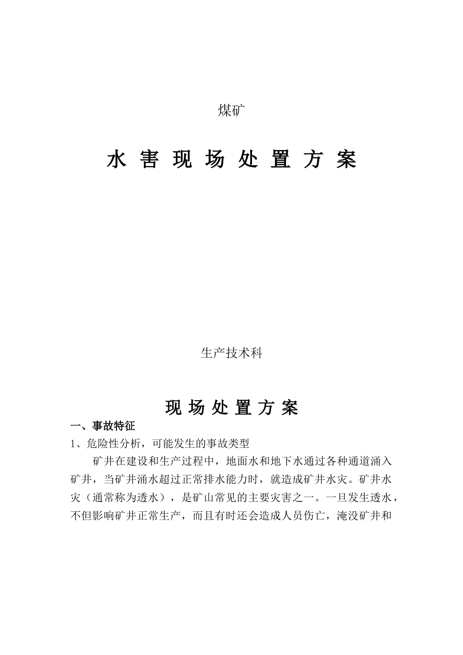 煤矿水害现场处置方案_第1页