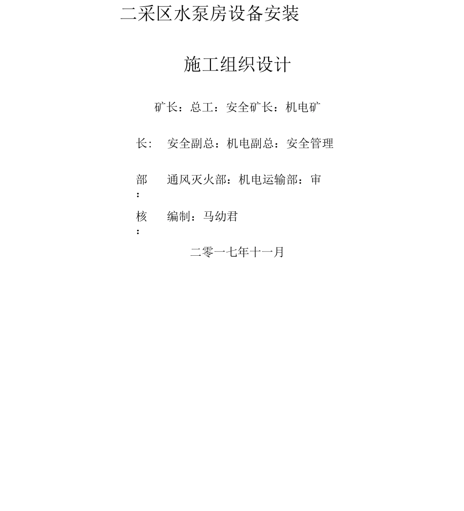 煤矿水泵安装施工设计方案_第1页