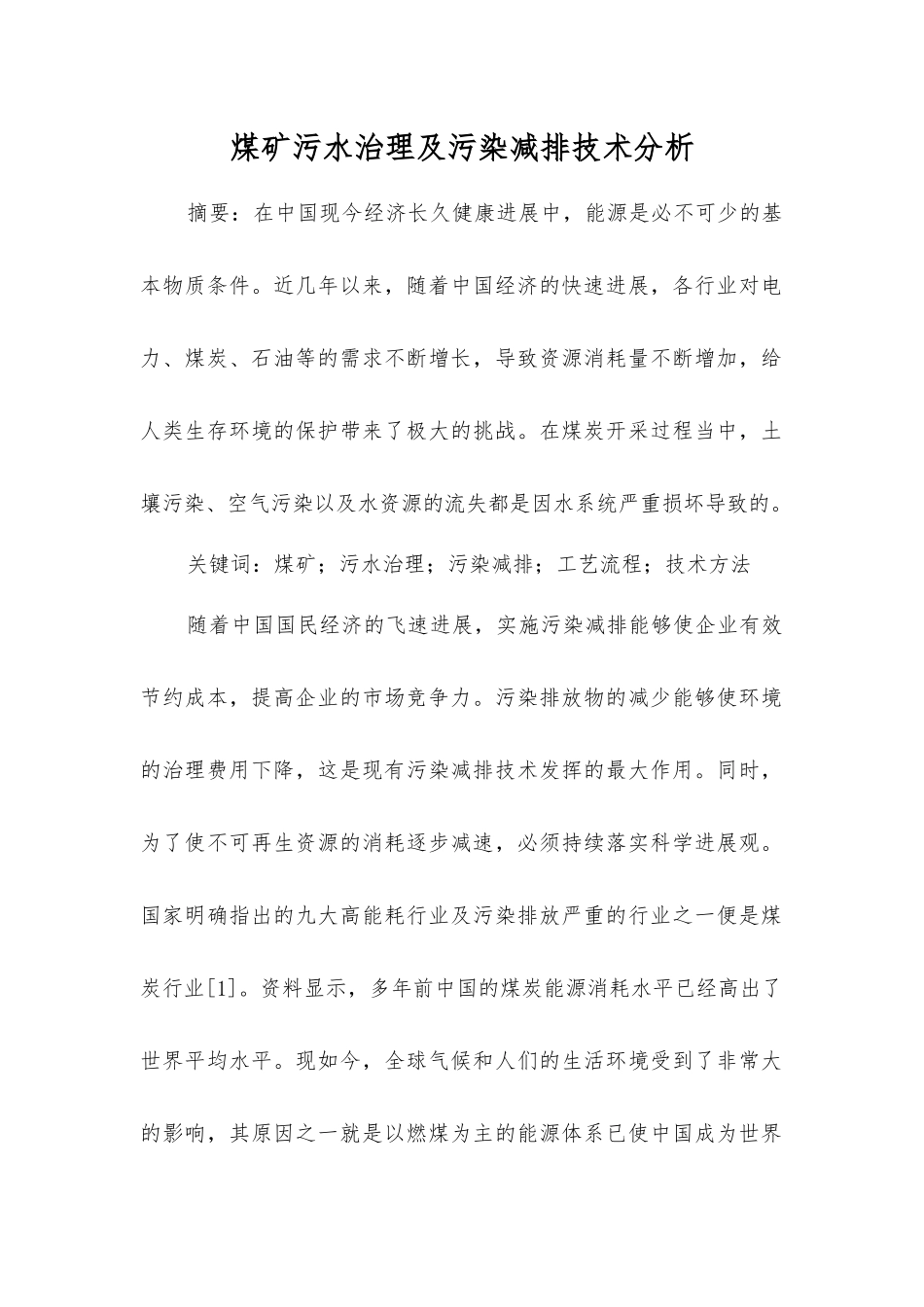 煤矿污水治理及污染减排技术分析_第1页