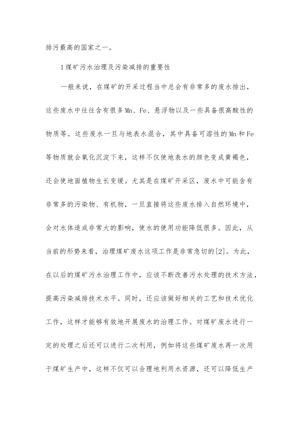 煤矿污水治理及污染减排技术分析_第2页