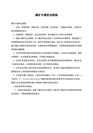 煤矿水害防治措施