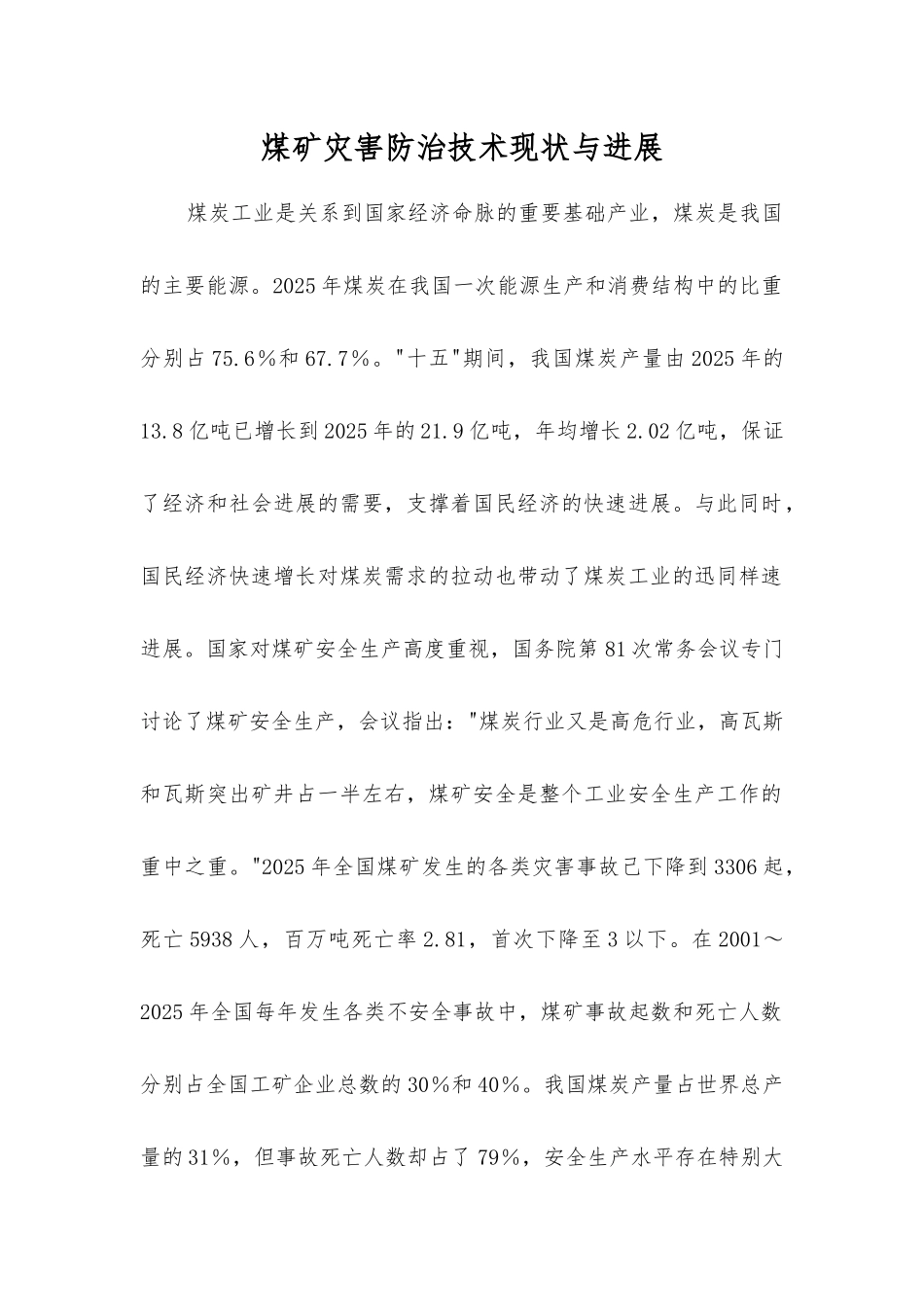 煤矿灾害防治技术现状与发展_第1页