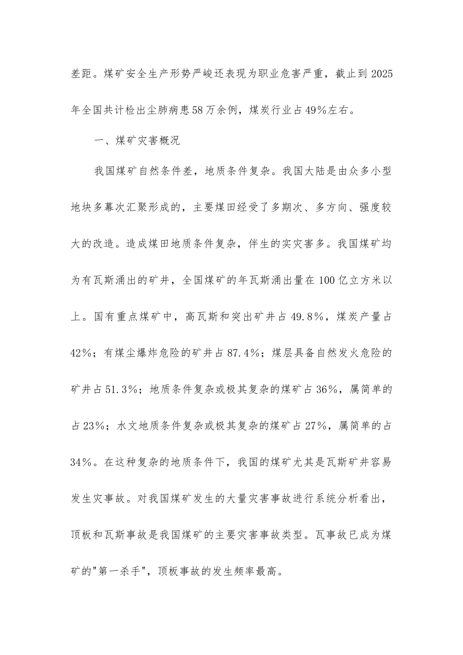 煤矿灾害防治技术现状与发展_第2页