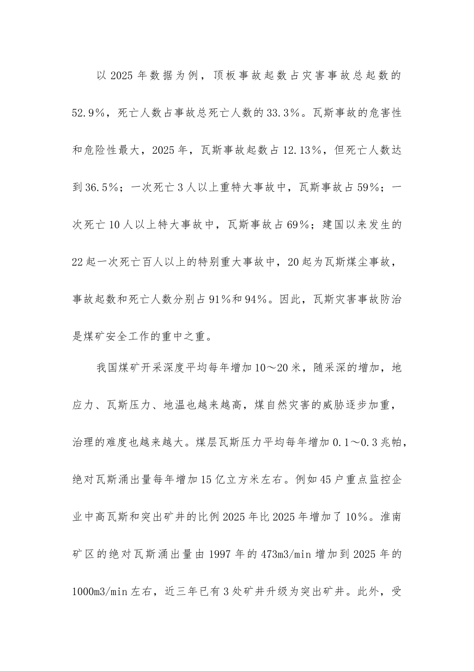 煤矿灾害防治技术现状与发展_第3页