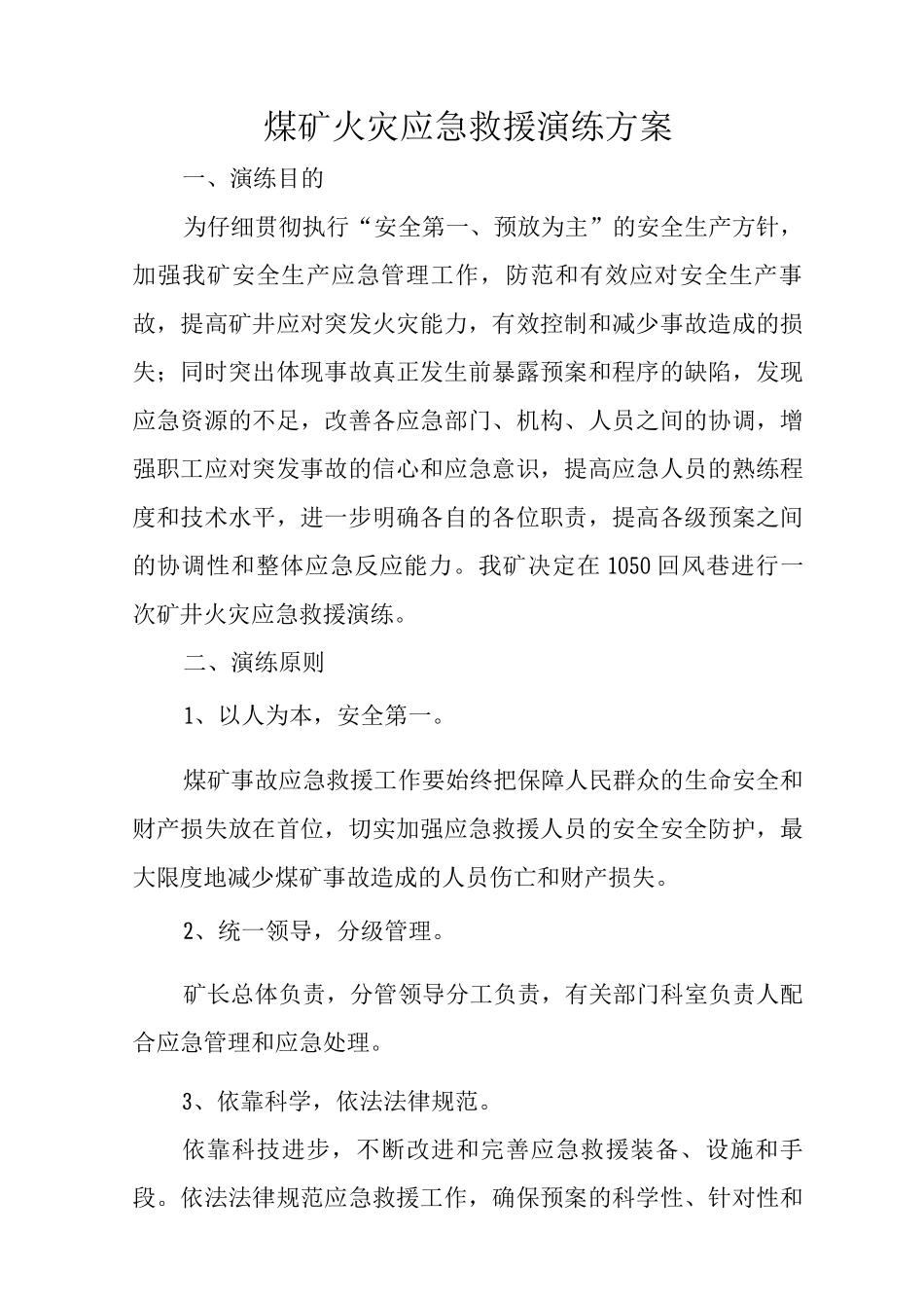 煤矿火灾应急救援演练方案_第1页