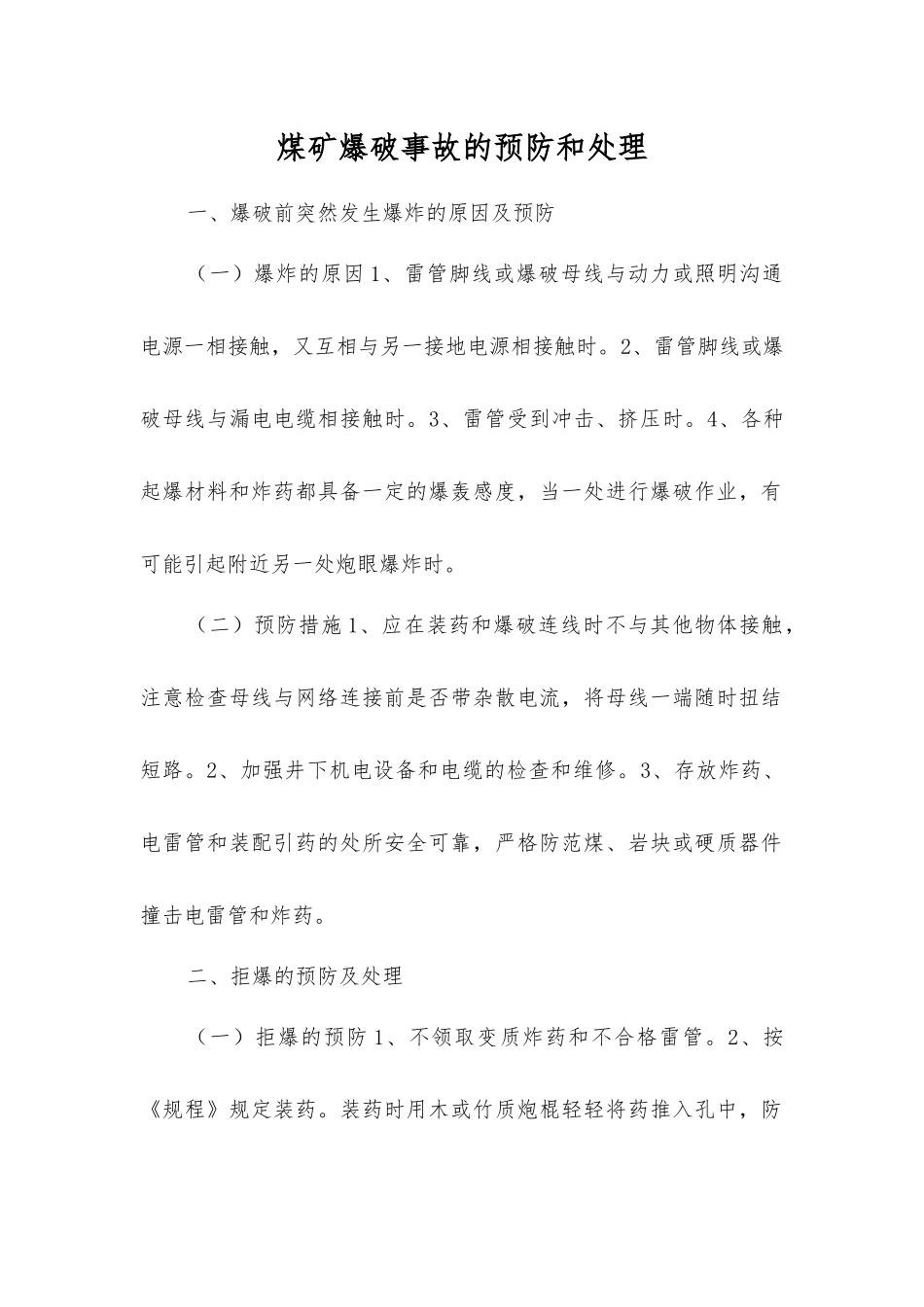 煤矿爆破事故的预防和处理_第1页