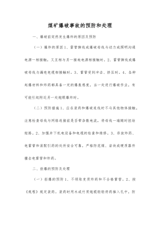 煤矿爆破事故的预防和处理