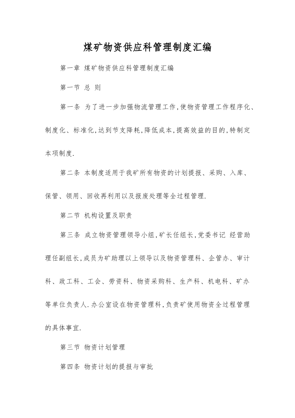 煤矿物资供应科管理制度汇编_第1页