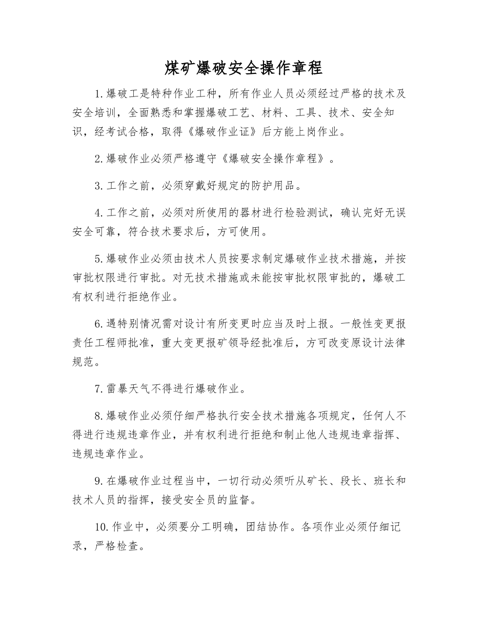 煤矿爆破安全操作规程_第1页