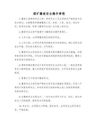煤矿爆破安全操作规程