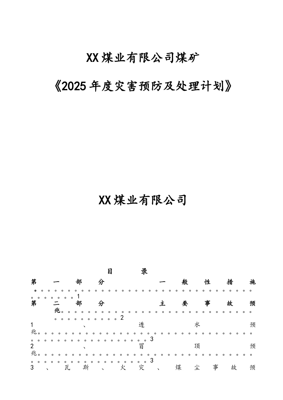 煤矿灾害预防与处理计划_第1页