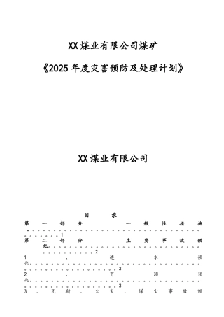 煤矿灾害预防与处理计划