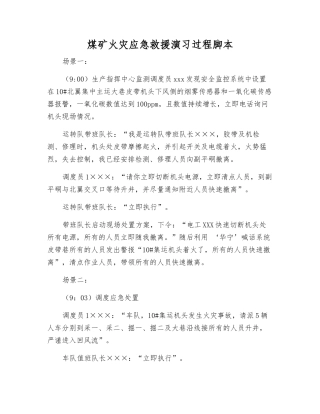 煤矿火灾应急救援演练过程脚本