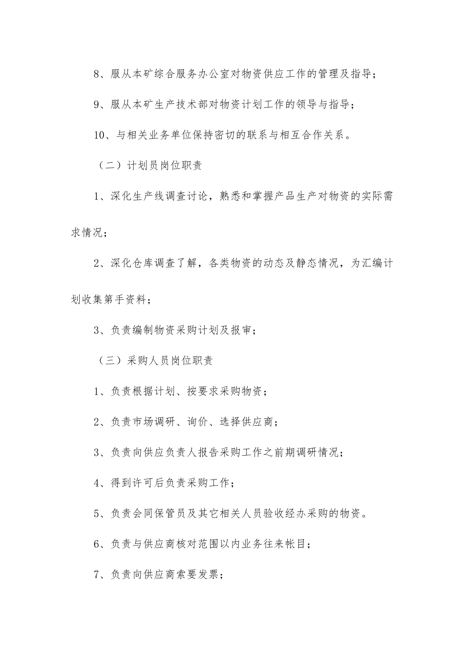 煤矿物资供应管理制度_第2页