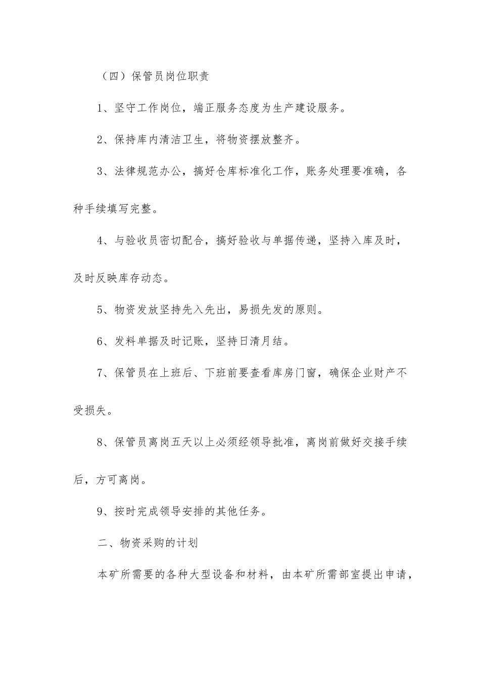 煤矿物资供应管理制度_第3页