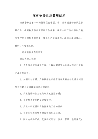 煤矿物资供应管理制度