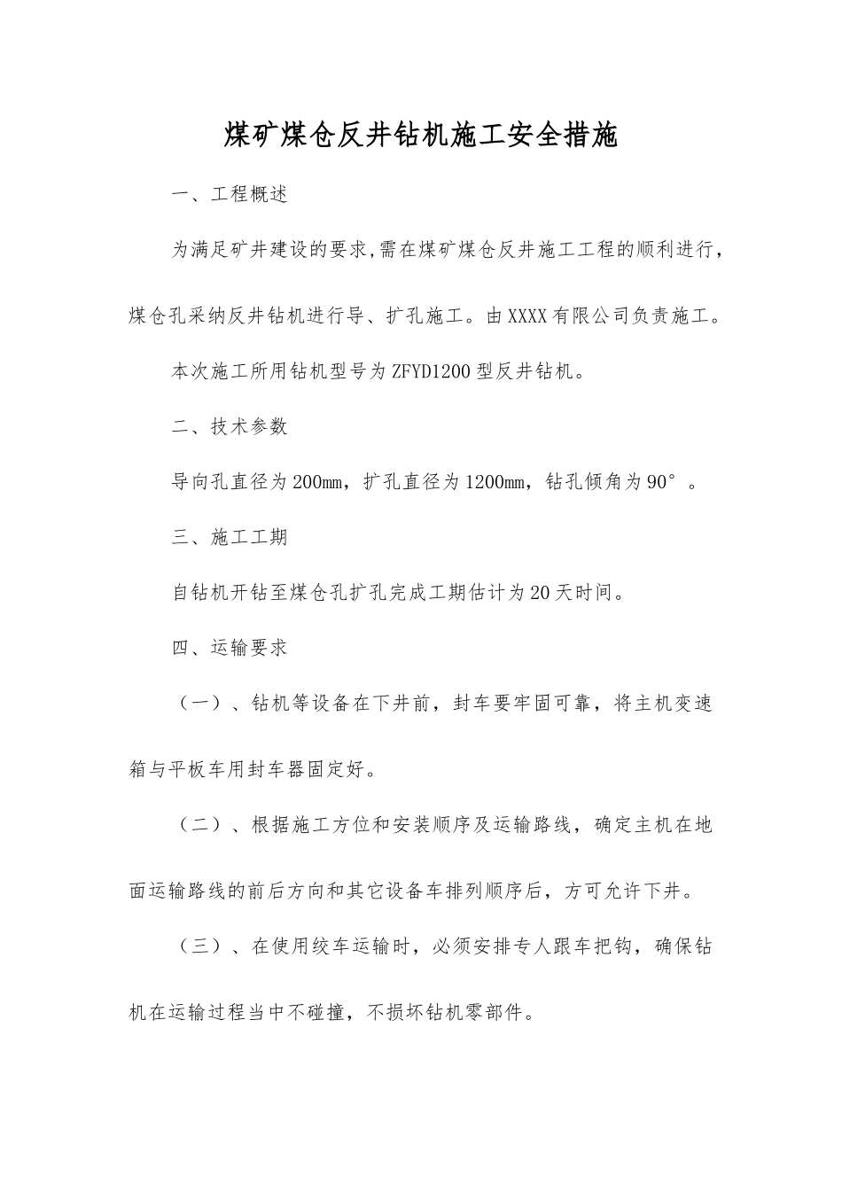 煤矿煤仓反井钻机施工安全措施_第1页