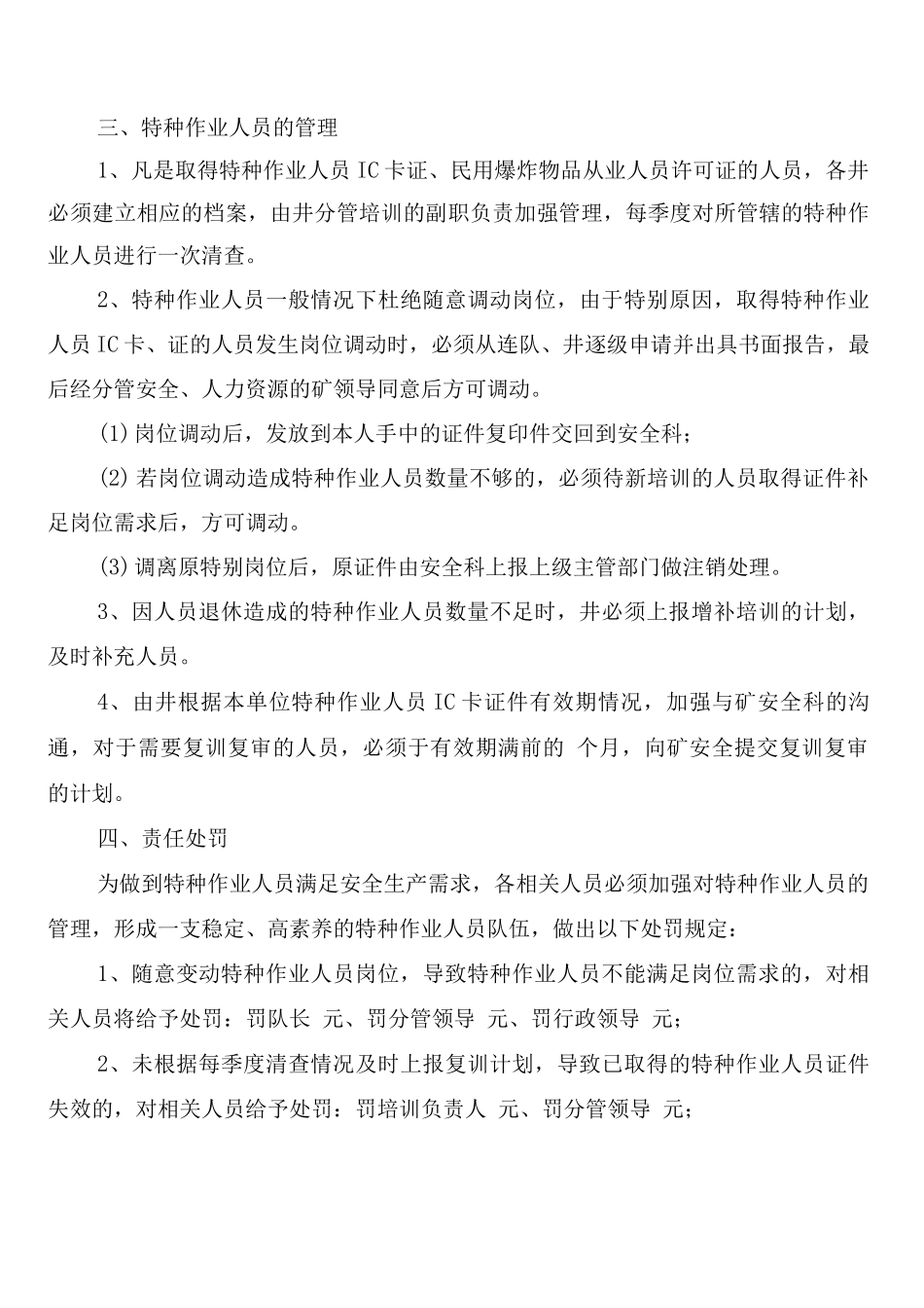 煤矿特种作业人员管理制度_第3页