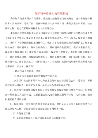 煤矿特种作业人员管理制度